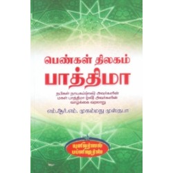 பெண்கள் திலகம் பாத்திமா பெண்கள் திலகம் பாத்திமா