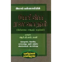 இமாம் கஸ்ஸாலியின் பேரின்ப ரஸவாதம்