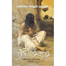ராப்பிச்சை – கவியரங்கக் கவிதைகள்(தொகுதி 2)