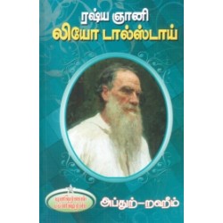 ரஷ்ய ஞானி லியோ டால்ஸ்டாய் ரஷ்ய ஞானி லியோ டால்ஸ்டாய்