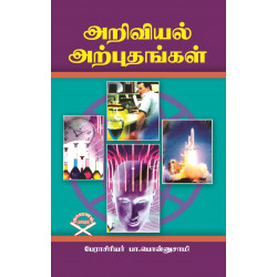 அறிவியல் அற்புதங்கள் அறிவியல் அற்புதங்கள்