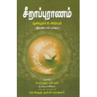 சீறாப்புராணம்: மூலமும் உரையும் (இரண்டாம் பாகம்)