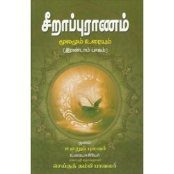 சீறாப்புராணம்: மூலமும் உரையும் (இரண்டாம் பாகம்)