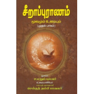 சீறாப்புராணம்: மூலமும் உரையும் (முதல் பாகம்)