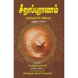 சீறாப்புராணம்: மூலமும் உரையும் (முதல் பாகம்)