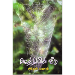 சிலந்தியின் வீடு