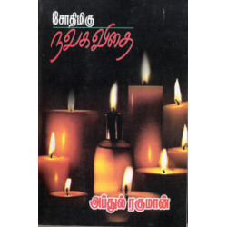 சோதிமிகு நவகவிதை