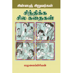 சின்னஞ் சிறுவர்கள் சிந்திக்க சில கதைகள் சின்னஞ் சிறுவர்கள் சிந்திக்க சில கதைகள்