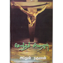 சொந்தச் சிறைகள்