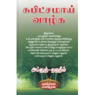 சுபிட்சமாய் வாழ்க