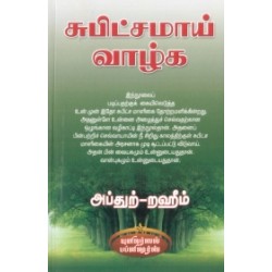 சுபிட்சமாய் வாழ்க