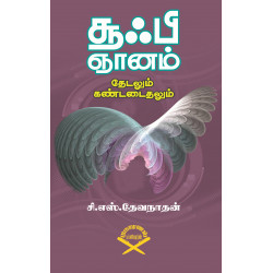 சூஃபி ஞானம் தேடலும் கண்டடைதலும்