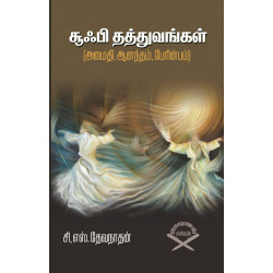 சூஃபி தத்துவங்கள்: அமைதி, ஆனந்தம், பேரின்பம்