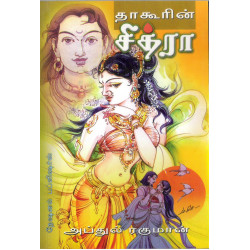 தாகூரின் சித்ரா