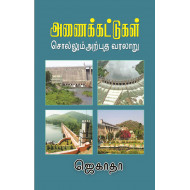 அணைக்கட்டுகள் சொல்லும் அற்புத வரலாறு