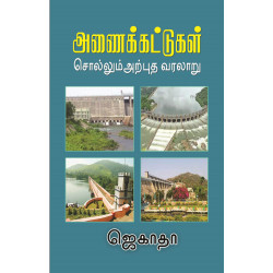 அணைக்கட்டுகள் சொல்லும் அற்புத வரலாறு அணைக்கட்டுகள் சொல்லும் அற்புத வரலாறு