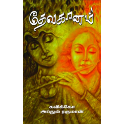 தேவகானம் தேவகானம்