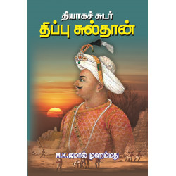 தியாகச்சுடர் திப்பு சுல்தான்