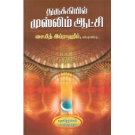 துருக்கியில் முஸ்லிம் ஆட்சி