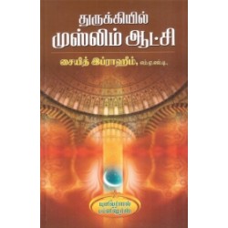 துருக்கியில் முஸ்லிம் ஆட்சி