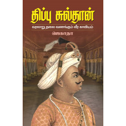 திப்பு சுல்தான்: வரலாறு தலைவணங்கும் வீர காவியம்