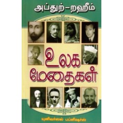 உலக மேதைகள்