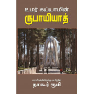 உமர் கய்யாமின் ருபாயியாத்