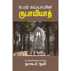 உமர் கய்யாமின் ருபாயியாத்