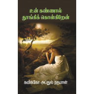 உன் கண்ணால் தூங்கிக் கொள்கிறேன்