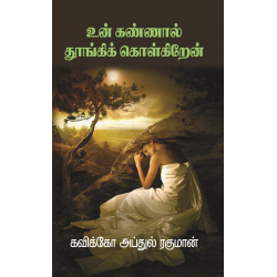உன் கண்ணால் தூங்கிக் கொள்கிறேன் உன் கண்ணால் தூங்கிக் கொள்கிறேன்