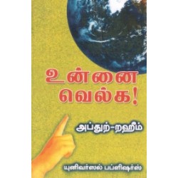 உன்னை வெல்க!