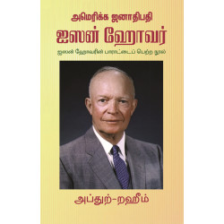 அமெரிக்க ஜனாதிபதி ஐஸன் ஹோவர்
