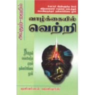 வாழ்க்கையில் வெற்றி