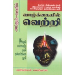 வாழ்க்கையில் வெற்றி வாழ்க்கையில் வெற்றி