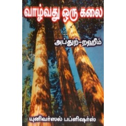 வாழ்வது ஒரு கலை வாழ்வது ஒரு கலை