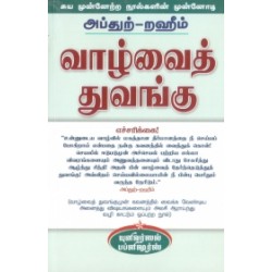 வாழ்வைத் துவங்கு வாழ்வைத் துவங்கு