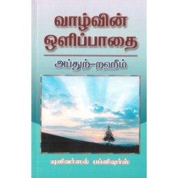 வாழ்வின் ஒளிப்பாதை வாழ்வின் ஒளிப்பாதை