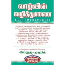 வாழ்வின் வழித்துணை
