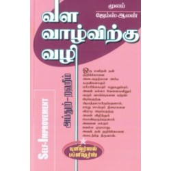 வள வாழ்விற்கு வழி வள வாழ்விற்கு வழி