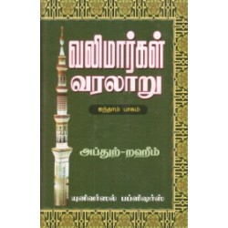 வலிமார்கள் வரலாறு (ஐந்தாம் பாகம்) வலிமார்கள் வரலாறு (ஐந்தாம் பாகம்)