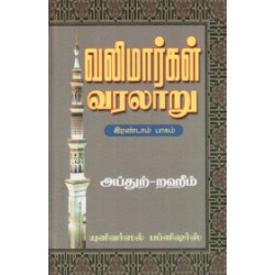 வலிமார்கள் வரலாறு (இரண்டாம் பாகம்) வலிமார்கள் வரலாறு (இரண்டாம் பாகம்)