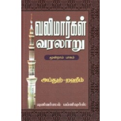 வலிமார்கள் வரலாறு (மூன்றாம் பாகம்) வலிமார்கள் வரலாறு (மூன்றாம் பாகம்)