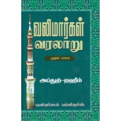 வலிமார்கள் வரலாறு (முதல் பாகம்) வலிமார்கள் வரலாறு (முதல் பாகம்)