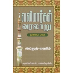 வலிமார்கள் வரலாறு (நான்காம் பாகம்) வலிமார்கள் வரலாறு (நான்காம் பாகம்)