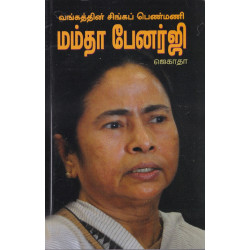 வங்கத்தின் சிங்கப் பெண்மணி மம்தா பேனர்ஜி