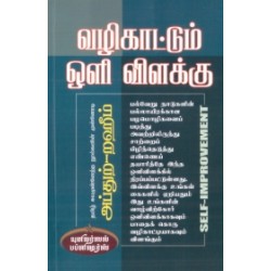 வழிகாட்டும் ஒளி விளக்கு வழிகாட்டும் ஒளி விளக்கு