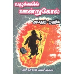 வழுக்கலில் ஊன்றுகோல் வழுக்கலில் ஊன்றுகோல்
