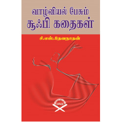 வாழ்வியல் பேசும் சூஃபி கதைகள்