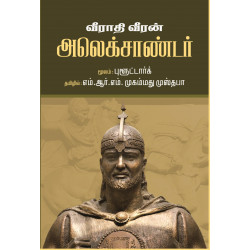 வீராதி வீரன் அலெக்ஸாண்டர்