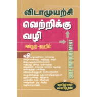 விடாமுயற்சி வெற்றிக்கு வழி